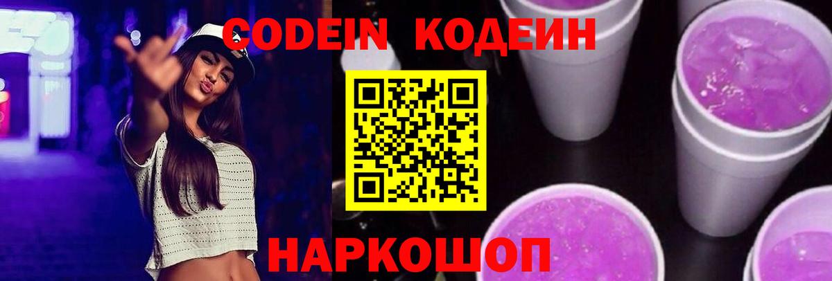 Кодеиновый сироп Lean Purple Drank Волгоград